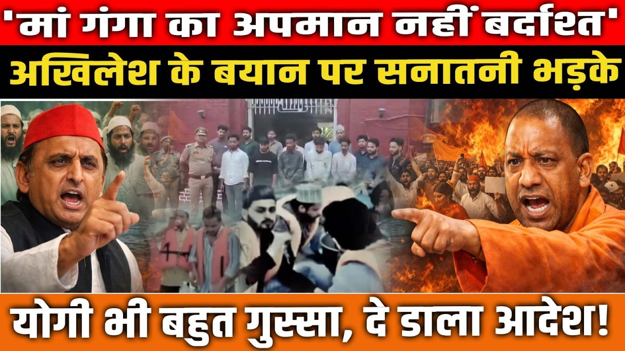 Faith vs Politics!| मां गंगा का अपमान बर्दाश्त नहीं!| Yogi  का बड़ा एक्शन| अखिलेश के बयान से बवाल |