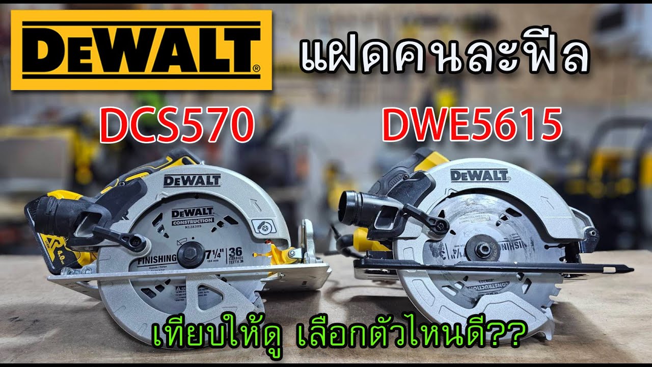 เปรียบเทียบ 2 เลื่อย 7 นิ้ว จาก DEWALT DCS570 vs DWE5615 แฝดคนละฟีล