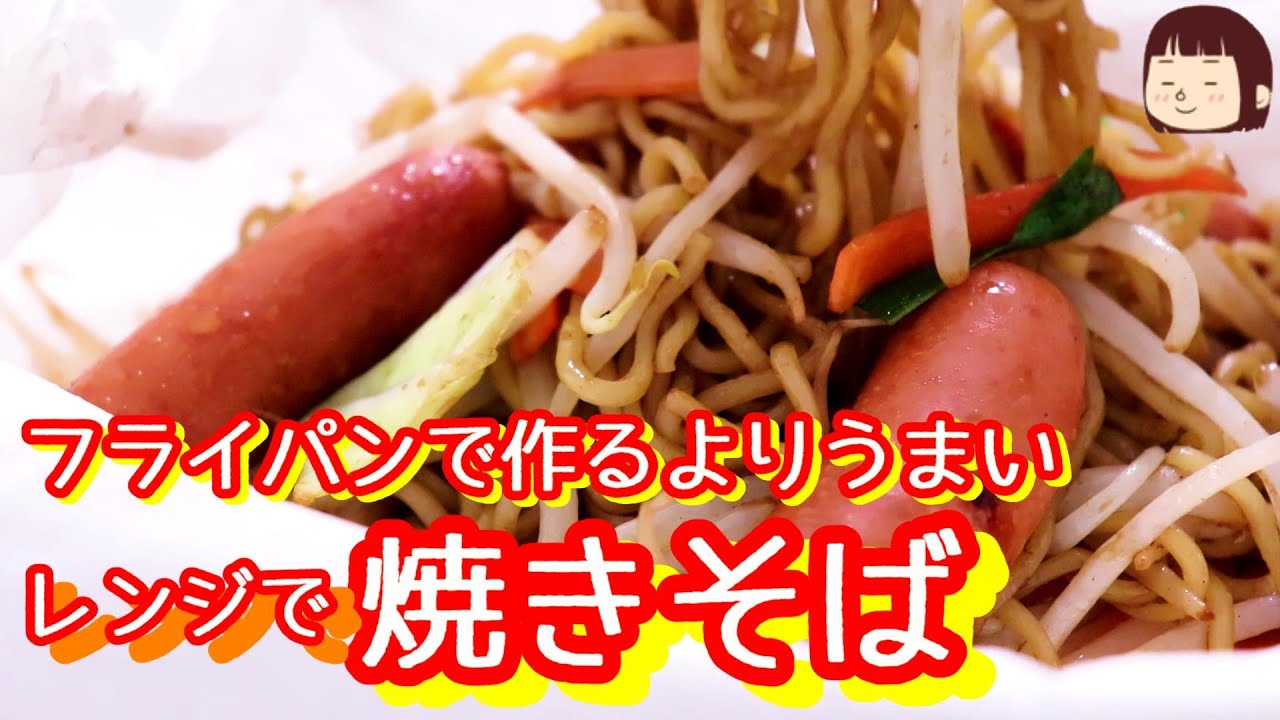 ◆◇ズボラ飯◇◆106__焼きそばはレンジで作る方がうまい～火を使わない料理～〖レンジ調理/クッキングシート〗
