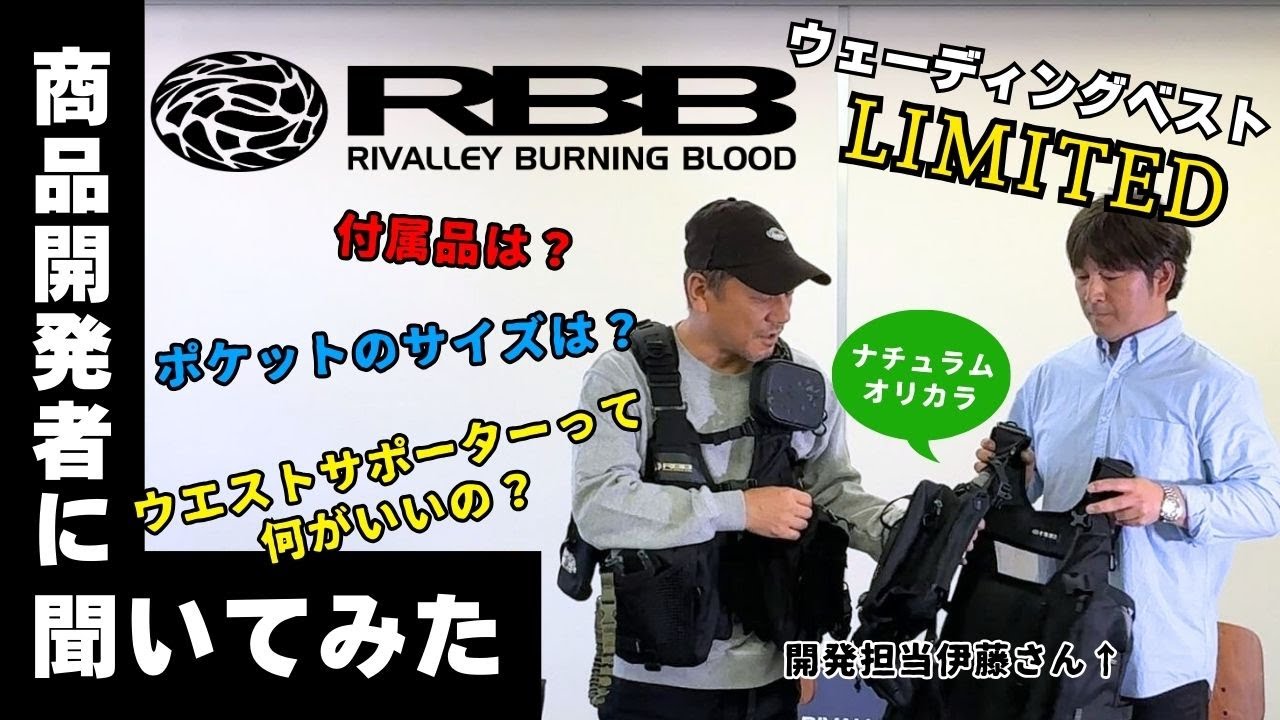 【RBB(リバレイ)】商品開発担当に聞く！ウェーディングベストLIMITED【ナチュラム限定カラー】