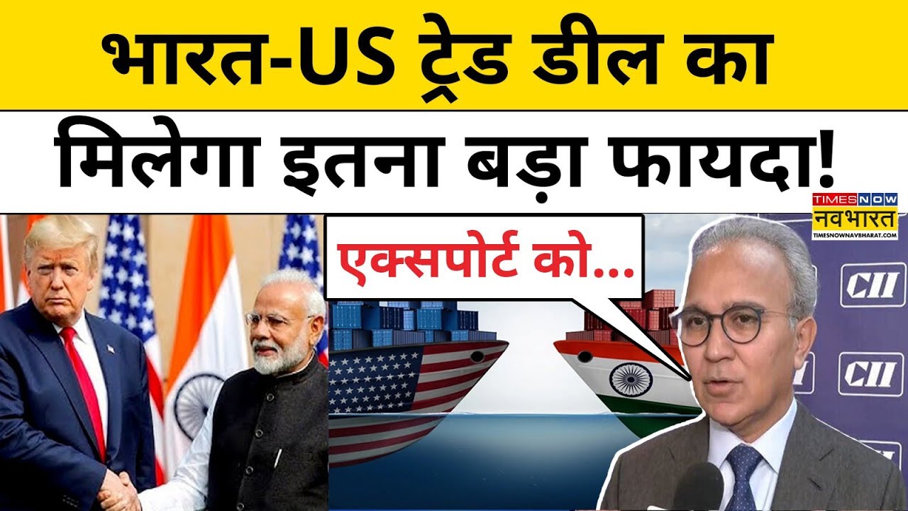 India US Trade Deal: भारत-अमेरिका ट्रेड डील पर CII President की भविष्यवाणी क्या? |Tariffs on India
