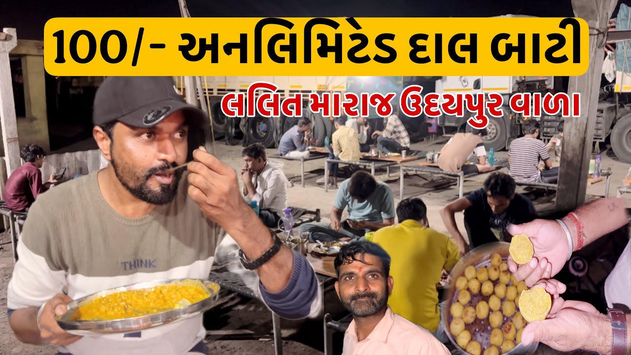 100/-માં અનલિમિટેડ મેવાડ રાજસ્થાનની પ્રખ્યાત દાલબાટી મારાજ ખવડાવે દિલ થી // ​⁠​⁠@rajgohilvlogs