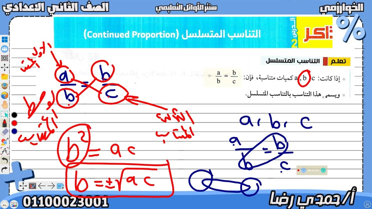 الصف الثانى الاعدادى مراجعة على درس خواص التناسب و شرح درس التناسب المتسلسل الجزء الاول
