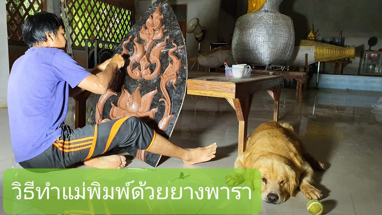 #How to make mold with rubber#วิธีทำแม่พิมพ์ยางพารา คลิปนี้เราจะถอดพิมพ์ยางพารากันนะคะ