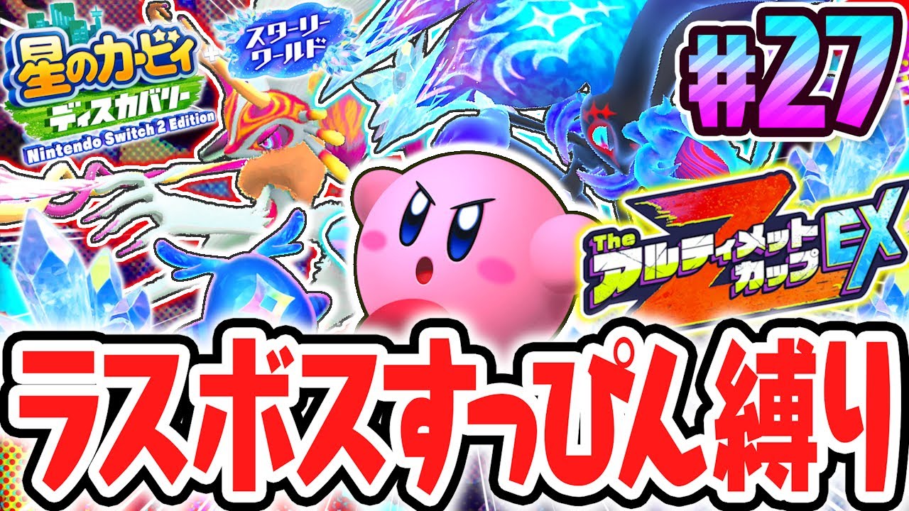 史上最難関縛りでTheアルティメットカップZ EX!!スイッチ2でDLC最速実況Part27【星のカービィ ディスカバリー Nintendo Switch 2 Edition ＋ スターリーワールド】