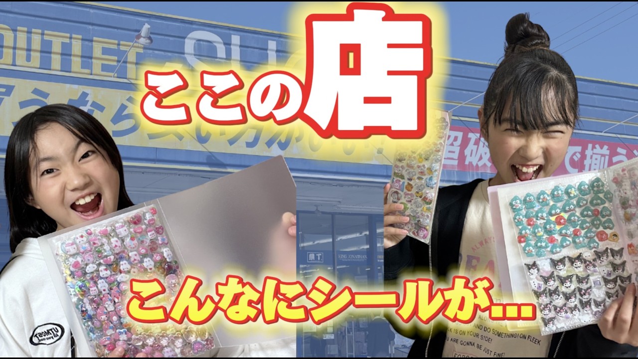 【シール爆買い!?】西脇市にシール大量の店見つけた！！