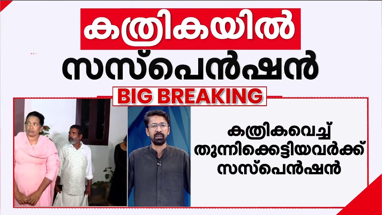 വണ്ടാനം മെഡിക്കൽ കോളേജിലെ ചികിത്സാപ്പിഴവ്; ഡോക്ടർക്കും നഴ്സിനും സസ്പെൻഷൻ | Medical Negligence