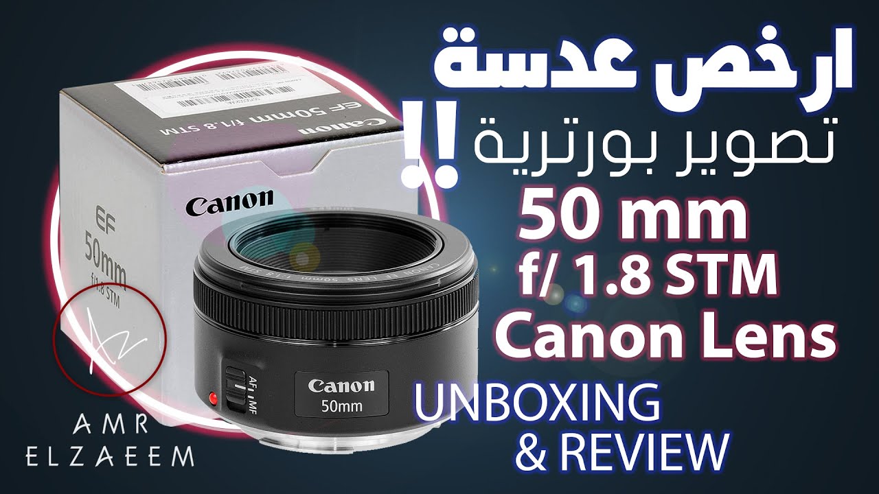 ارخص عدسة لتصوير البورتريه!! | Unboxing and review Canon lens 50mm f/1.8 STM