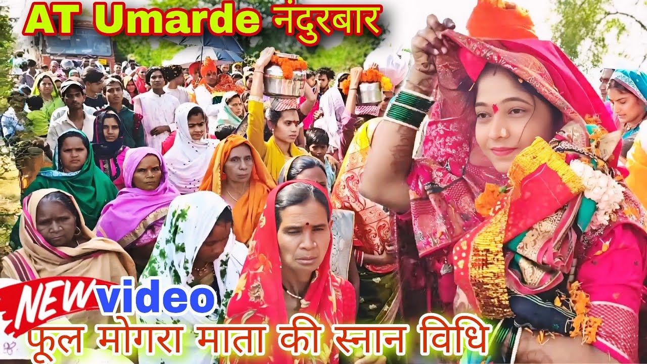 AT Umarde Full मोगरा माता स्नान करने के लिए full video महाशिवरात्रि का 16,2,2026