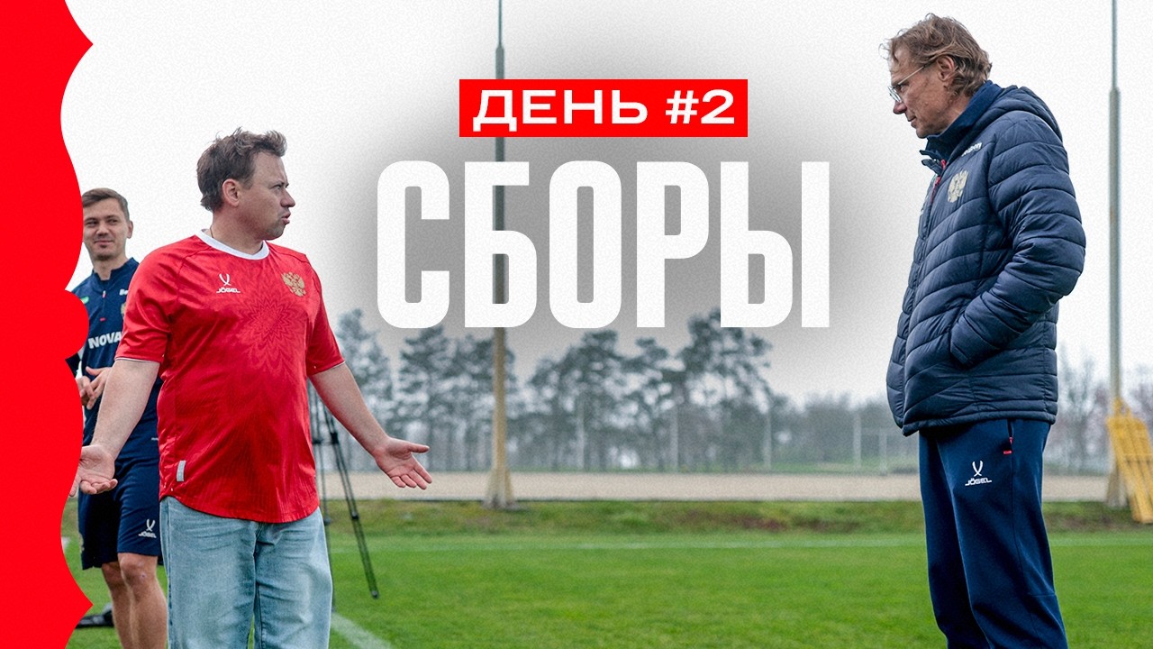Сафонов вышел в стрим, Саша Сергеев встретился с Карпиным | Сборы. День 2