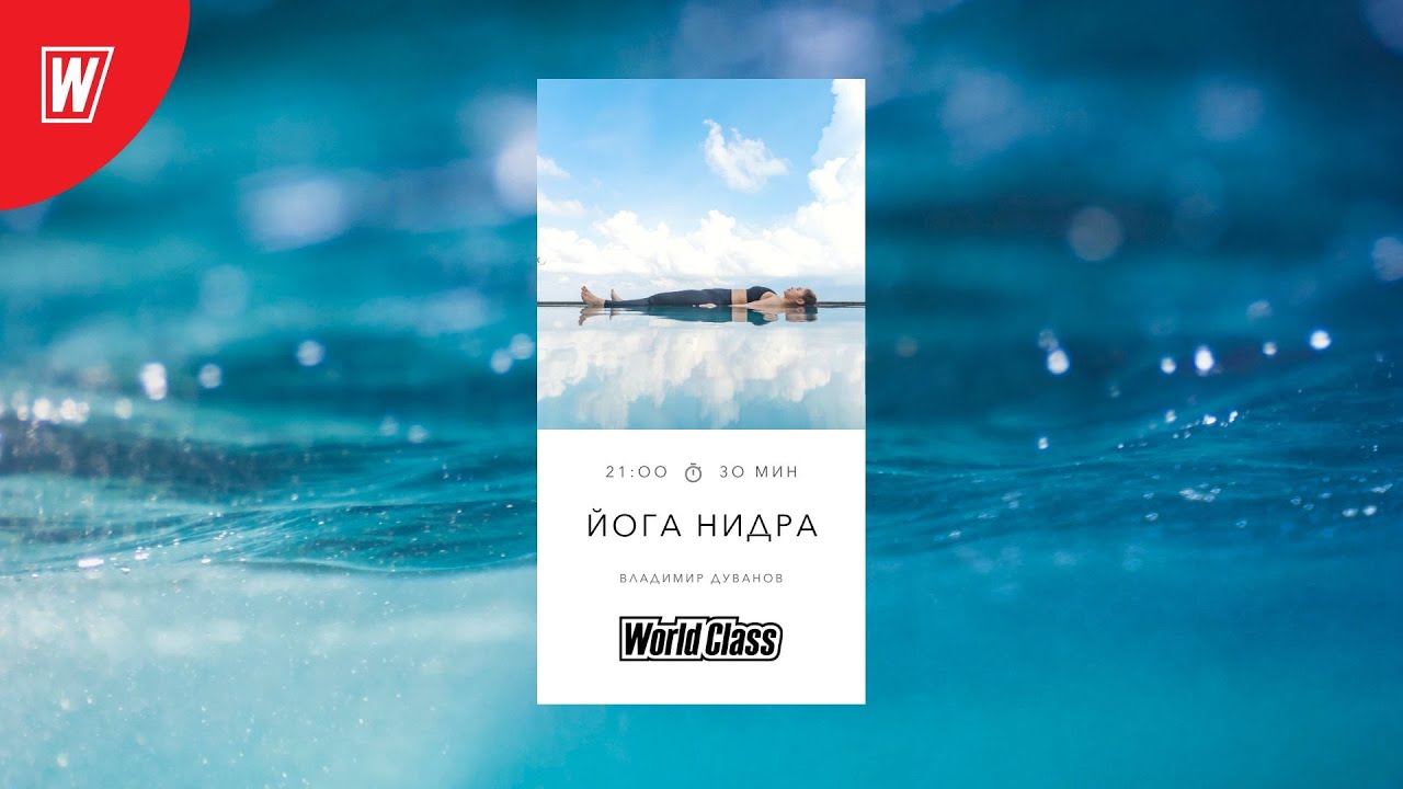 ЙОГА НИДРА с Владимиром Дувановым | 3 июля 2024 | Онлайн-тренировки World Class