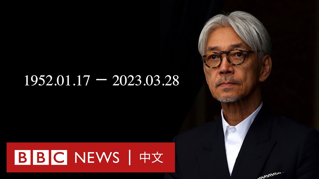 坂本龍一逝世 曾憑《末代皇帝》配樂奪奧斯卡獎－ BBC News 中文