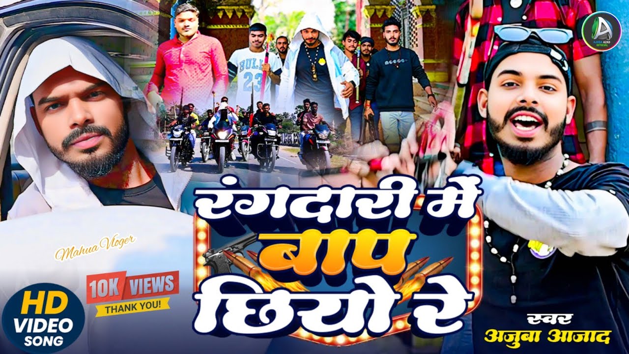 रंगदारी में बाप छियो रे - Maithili Song 2025 |Ajuba Azad & Mahua Blogger |Rangdari Me Baap Chhiyo Re