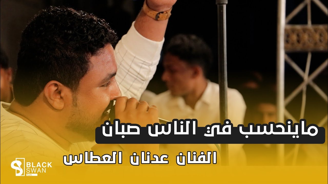#طرب_حضرمي ماينحسب في الناس صبان | الفنان عدنان العطاس
