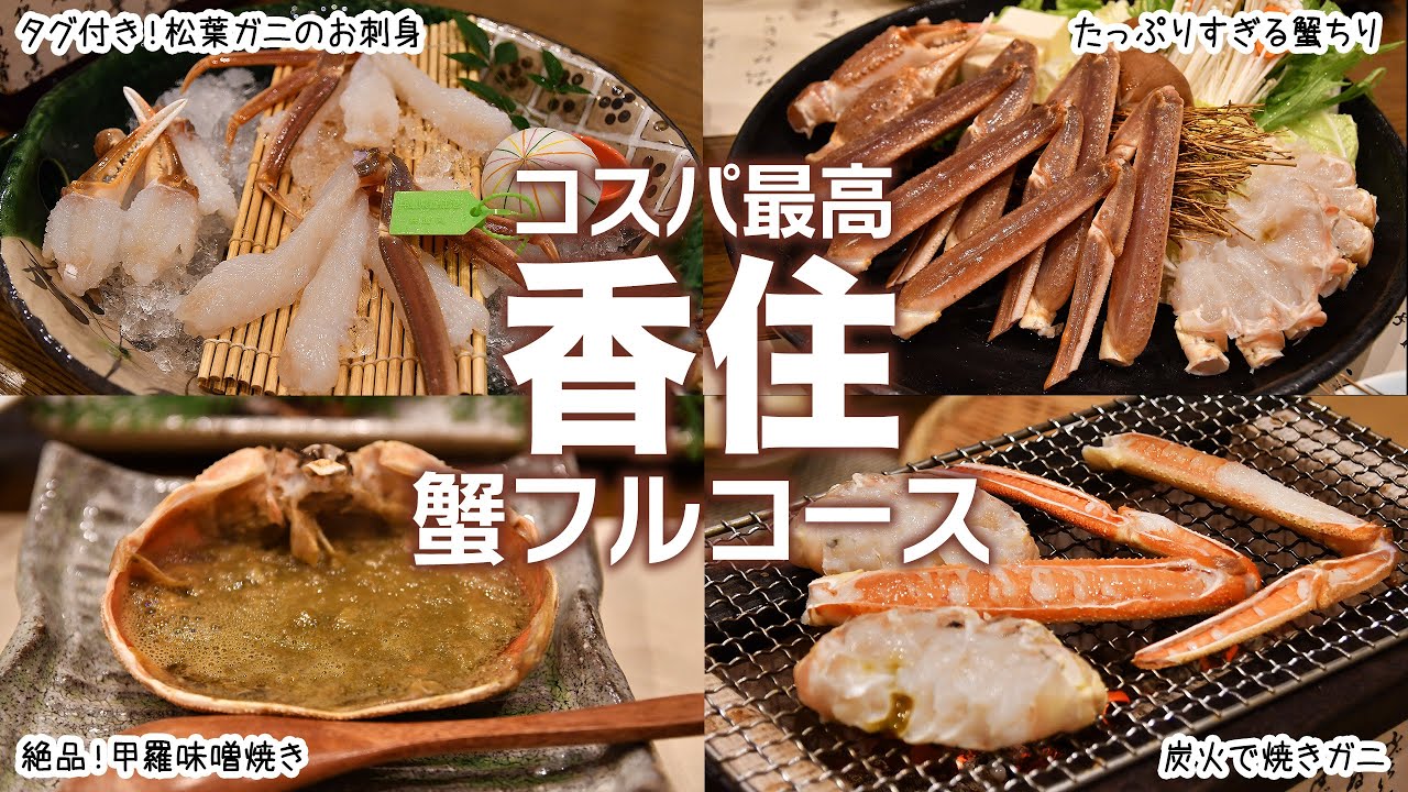 【兵庫 香住】蟹が絶品の温泉宿！コスパ最高なカニフルコース1泊2日の旅！／香住温泉／温泉旅館／香美町／香住カニ【旅の庵 大吉】