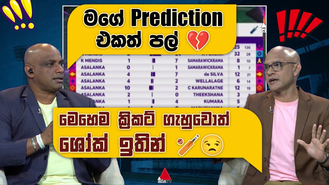 මෙහෙම ක්‍රිකට් ගැහුවොත් ශෝක් ඉතින්, මගේ Prediction එකත් පල් 😒💔 | Sanath Jayasuriya | Sirasa TV