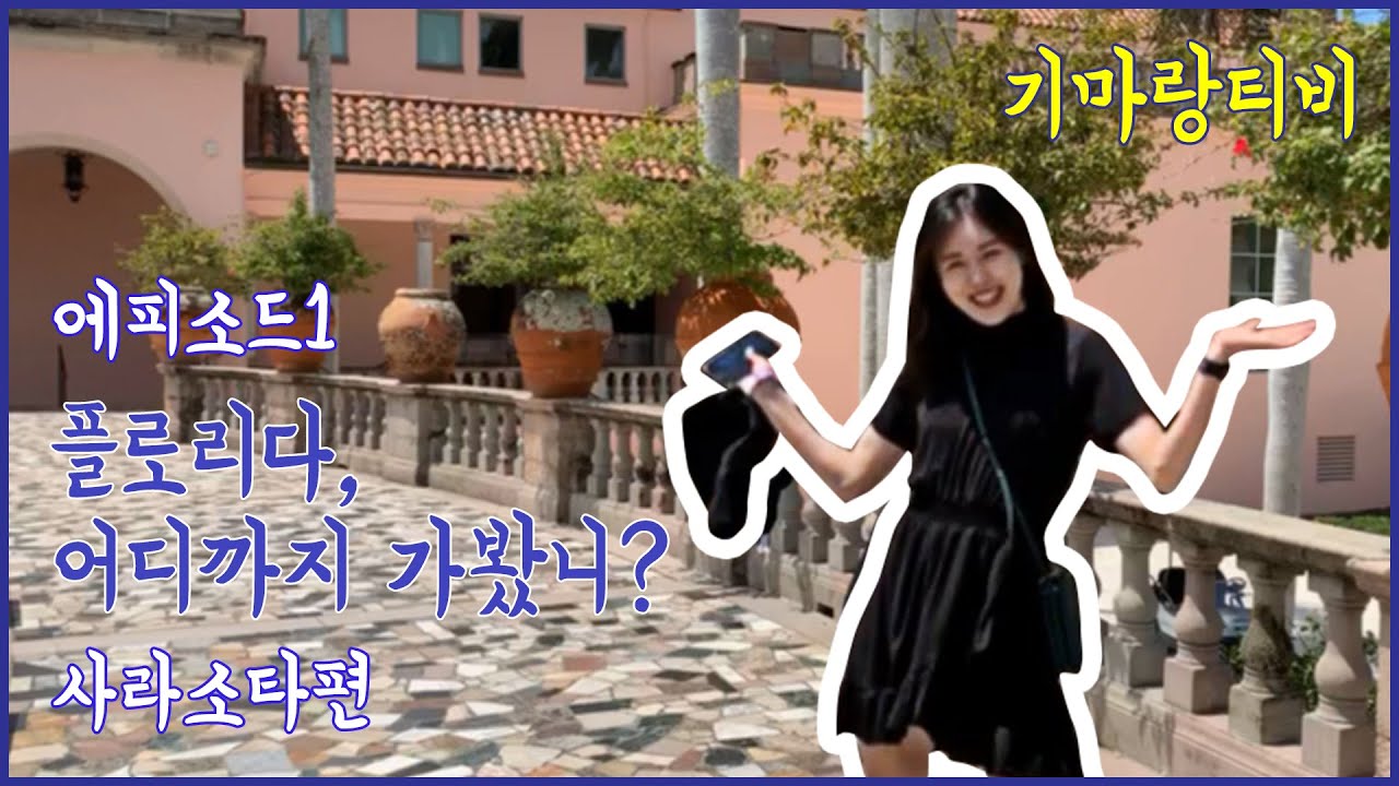 [기마랑티비] 플로리다에서 생긴 일 l ep1 l 사라소타편