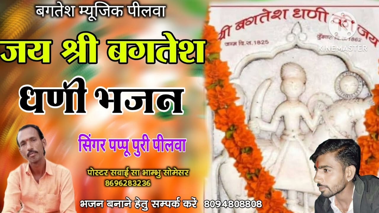 बगतेश धणी का भजन गायक पप्पू पुरी पीलवा बगतेश म्यूजिक पीलवा
