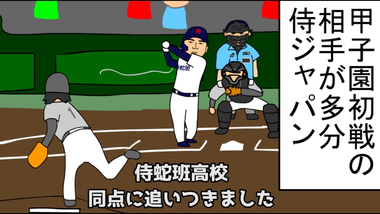 【野球コント】甲子園初戦の相手が多分侍ジャパン