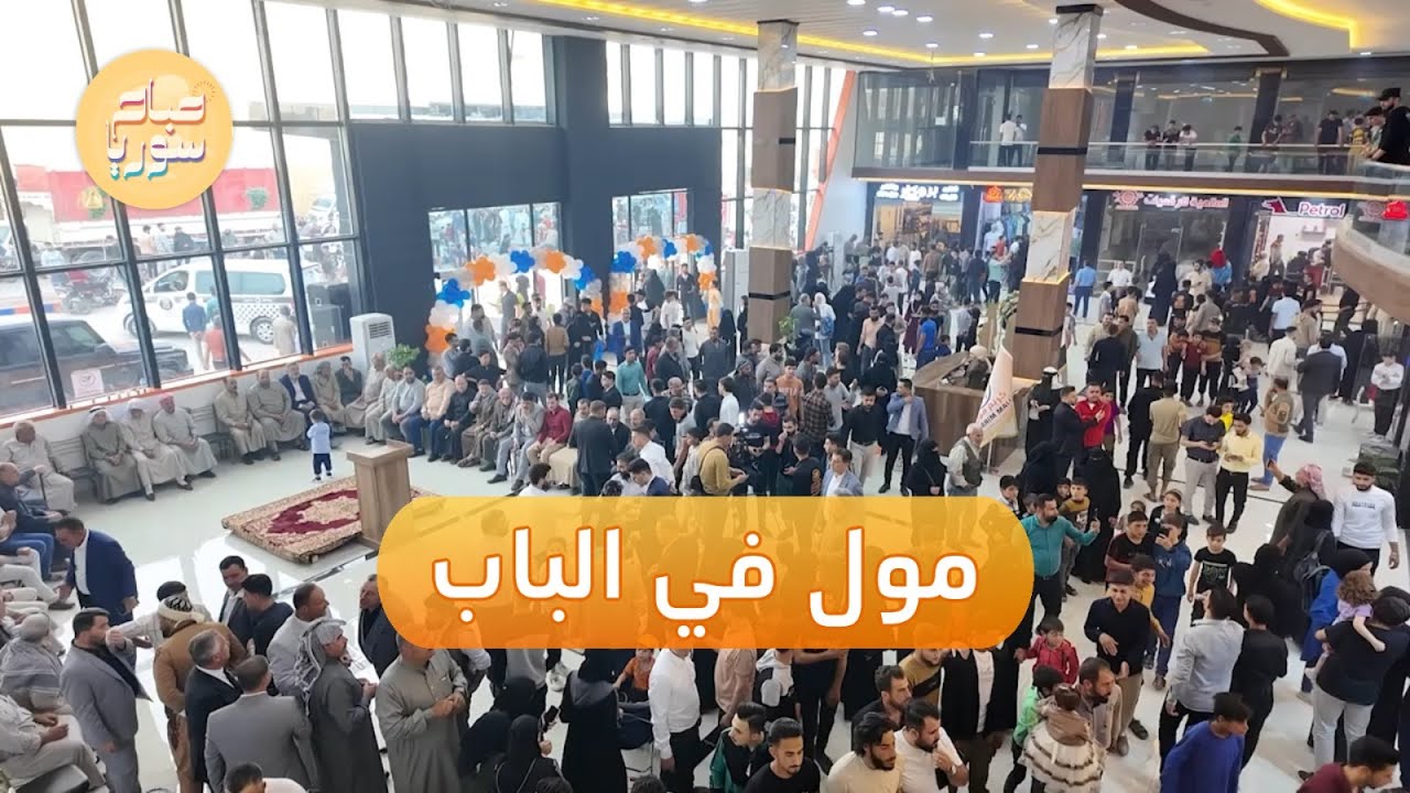 افتتاح أول مول في مدينة الباب | صباح سوريا