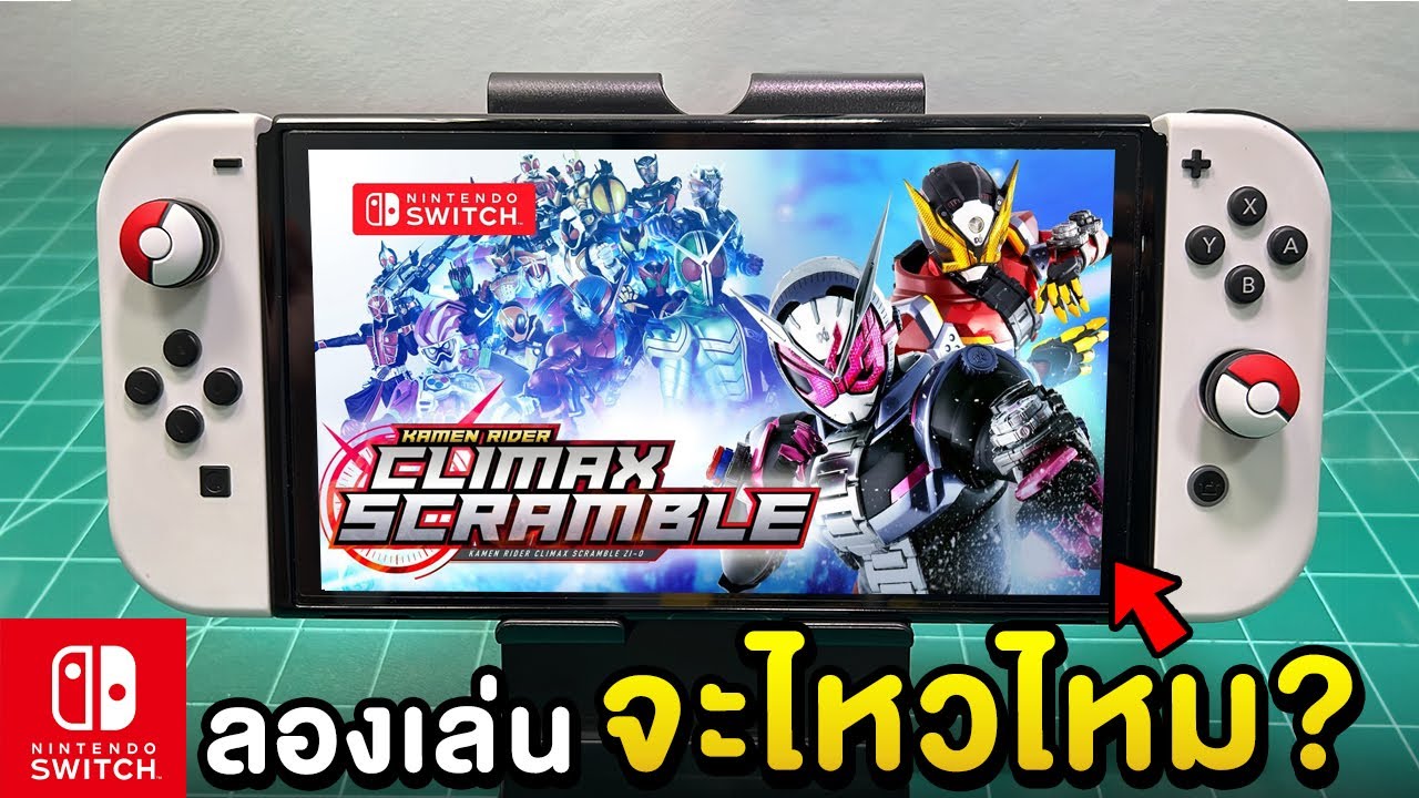ลองเล่นเกม Kamen Rider: Climax Scramble กับเครื่อง Nintendo Switch OLED 2025 [ทดสอบ EP.1]