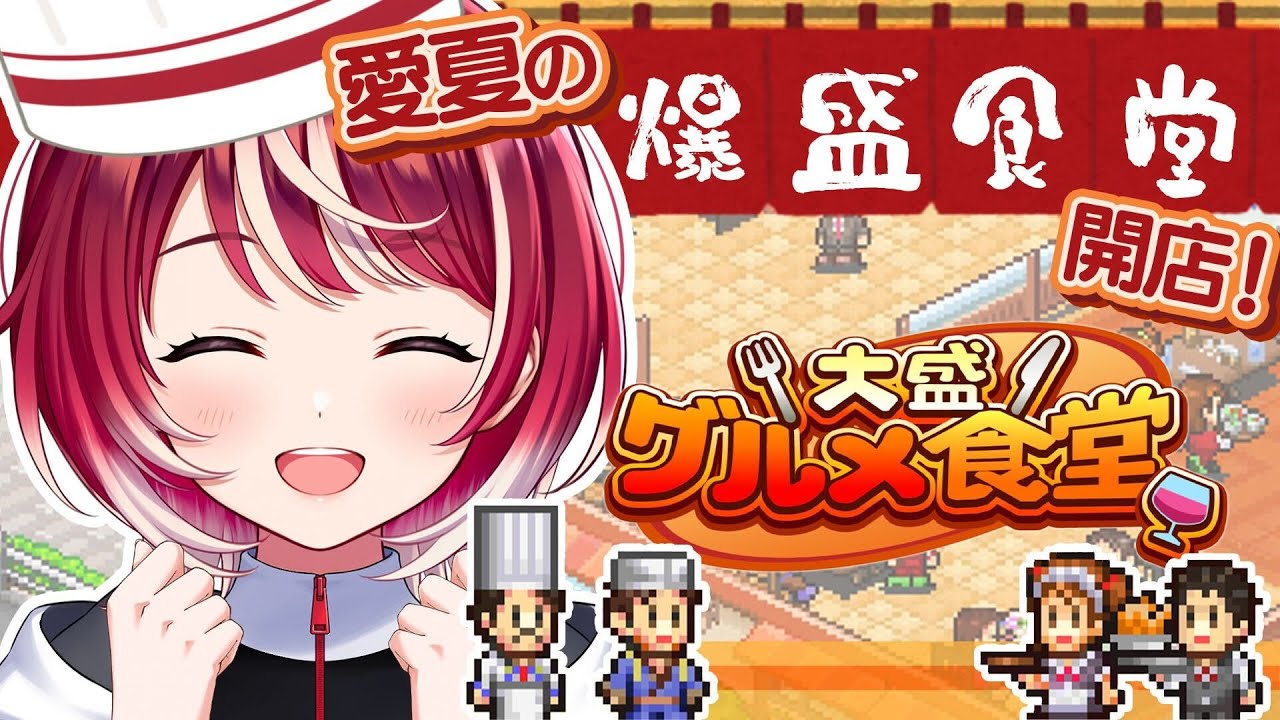 【大盛グルメ食堂】くいしんぼうによる爆盛食堂、開店です！！【#ヴイアラ / 灯里愛夏】