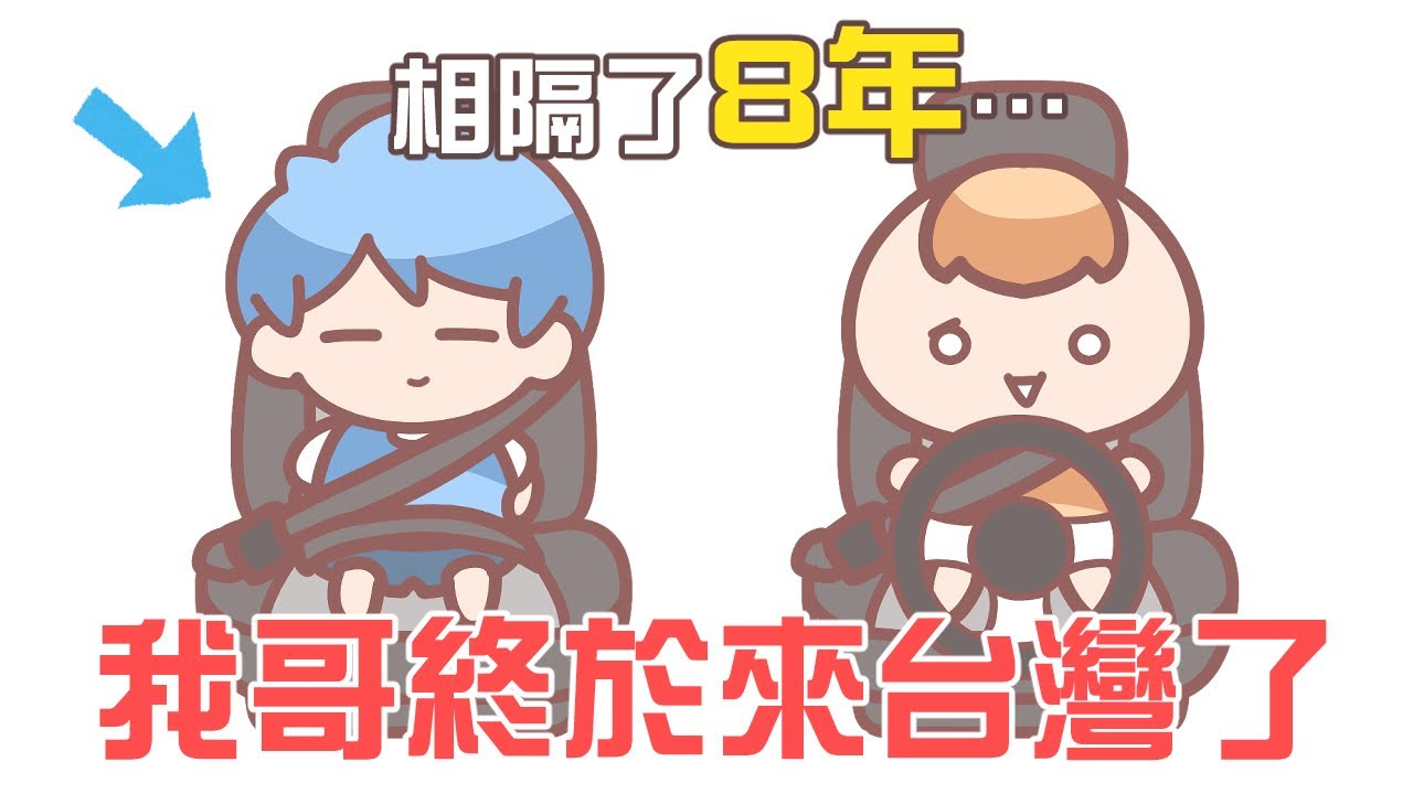 《茶里小動畫》相隔8年，哥哥終於再來台灣了！