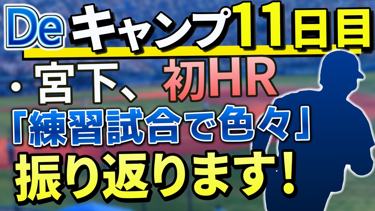 ドラ3宮下が逆方向弾！…Deキャンプ振り返り11日目。一軍では度会選手がサードで個別ノックを受ける場面も【横浜DeNAベイスターズ】【宮下朝陽】【成瀬脩人】【度会隆輝】