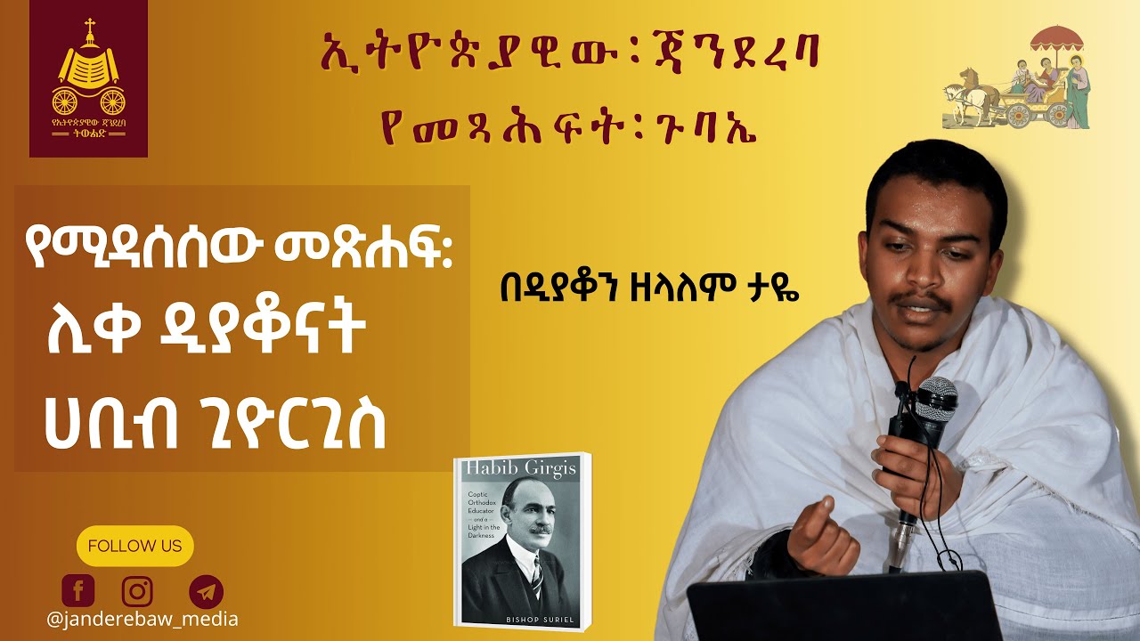 ሊቀ ዲያቆናት ሀቢብ ጊዮርጊስ በዲያቆን ዘላለም ታዬ