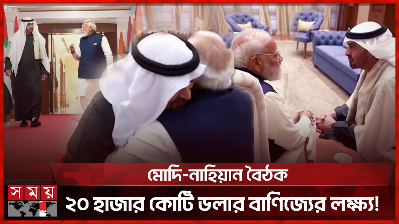 ভারত-আমিরাত ঐতিহাসিক চুক্তি, নতুন অর্থনৈতিক রোডম্যাপ | India UAE Agreement |Business | International