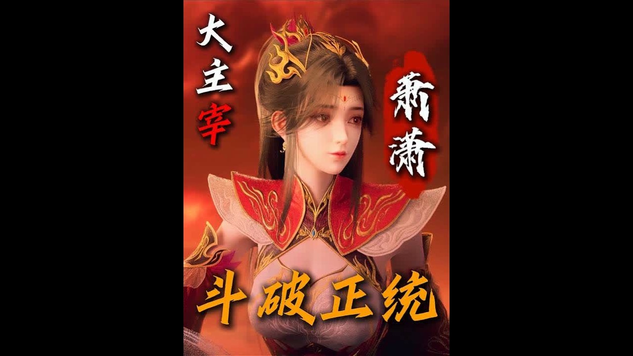 版权在手就是狂！大主宰圆了斗破粉十年遗憾，萧潇喊爹太爽了 #大主宰年番2  #斗破苍穹 #炎帝萧炎 #动漫编年史 #国漫