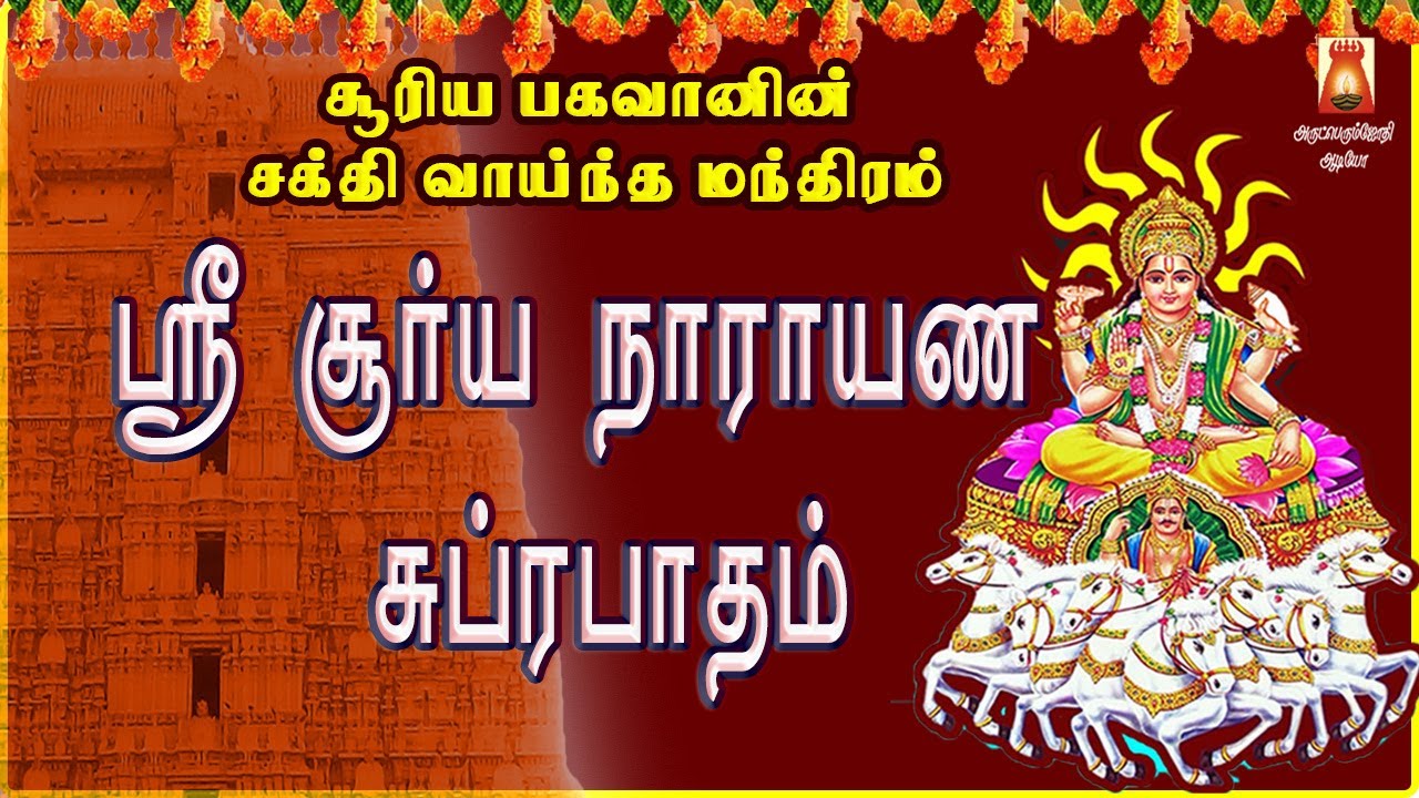 SUNDAY SPL | SOORYA NARAYANA SUPRABHATHAM | सूर्य नारायण सुप्रभातम | SURIYANARKOVIL | NAVAGRAHAM