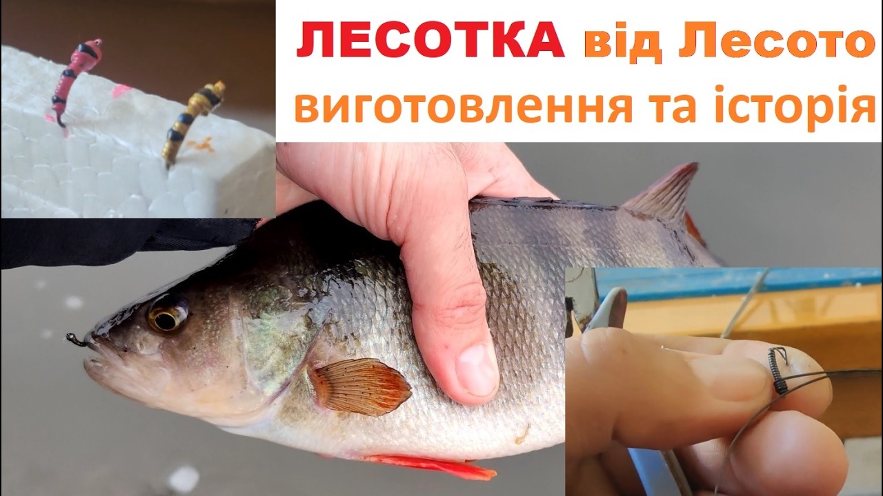 Ексклюзивне відео виготовлення мормишки вольфрамки ЛЕСОТКА лісотка самим майстром Лесото та історія