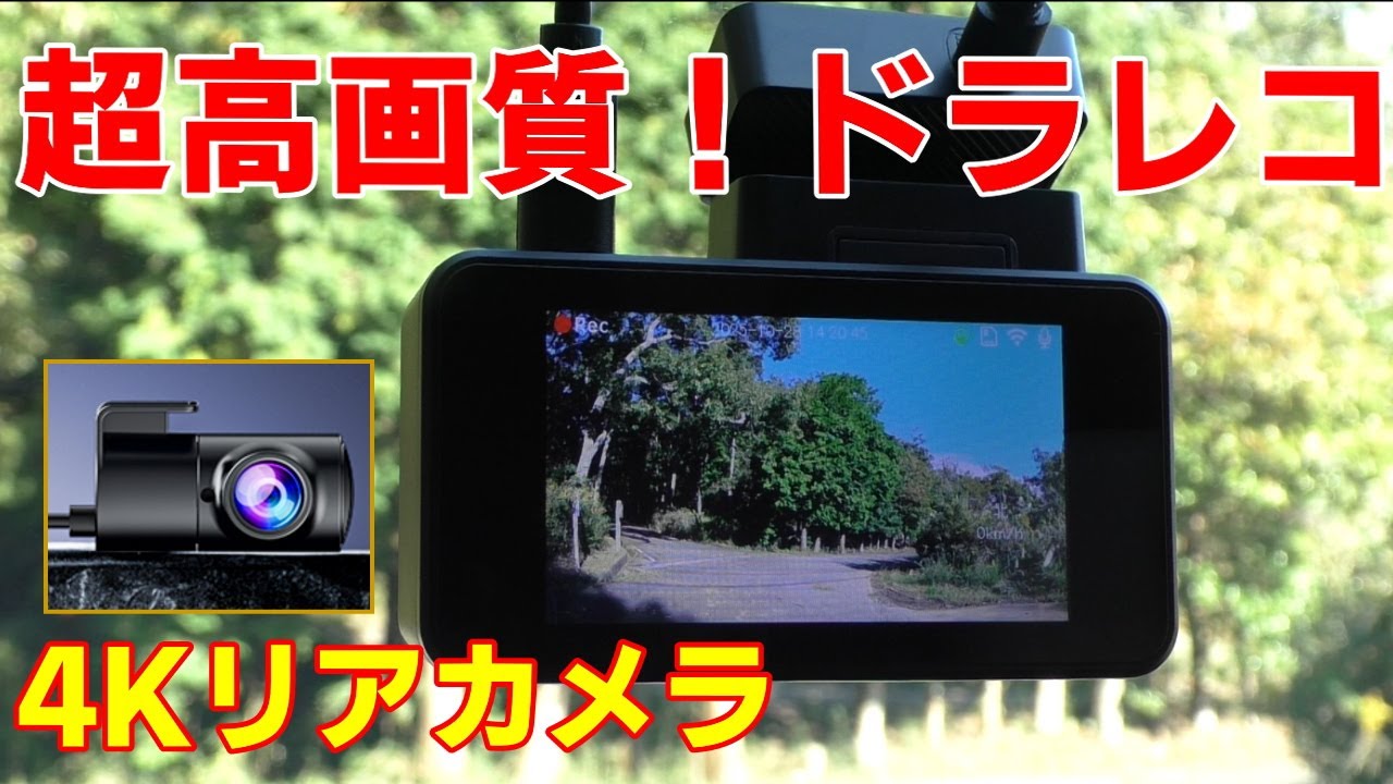 2025年最新おすすめドラレコ！リアカメラも4Kで高画質！OKYES OK-9 開封 設定メニュー 取付 昼間 夜間走行録画映像 ドライブレコーダーレビュー