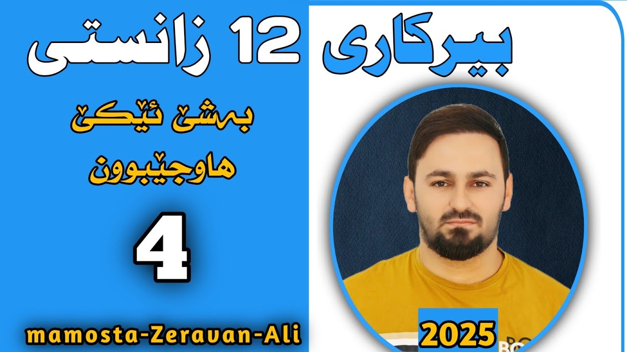 بیرکاری 12 زانستی / بەشێ ئێکێ / هاوجێبوون