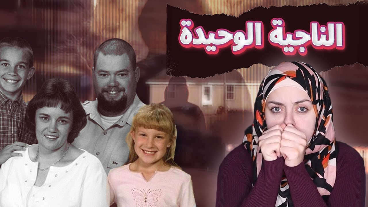 الـ.ـجـ.ـانـ.ـي قـ.ـتـ.ـل كل العائلة....لكن كيف نـ.ـجـ.ـت الـ.ـطـ.ـفـ.ـلـ.ـة روبن؟