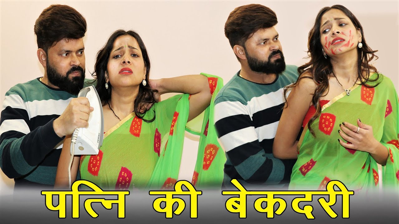 पत्नी की बेकदरी | Loving Wife | Emotional Video | Fuddu kalakar 2.0