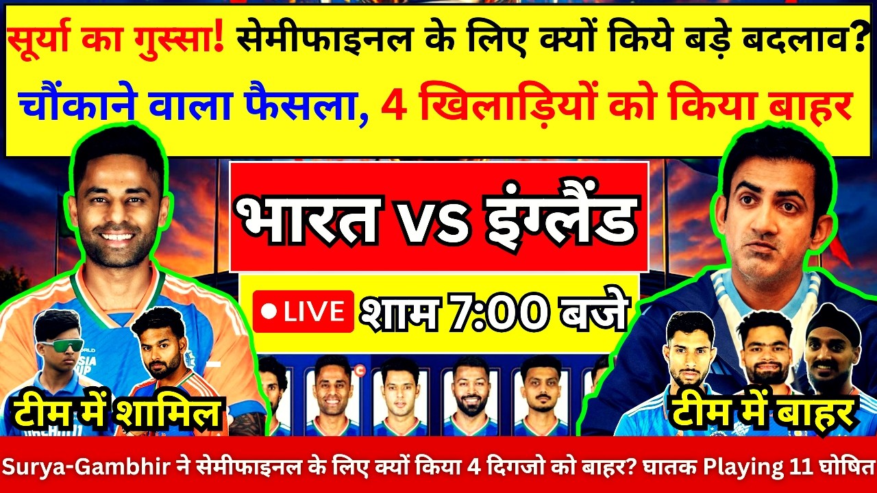 IND vs ENG : Surya-Gambhir ने सेमीफाइनल के लिए क्यों किया 4 दिगजो को बाहर? घातक Playing 11 घोषित
