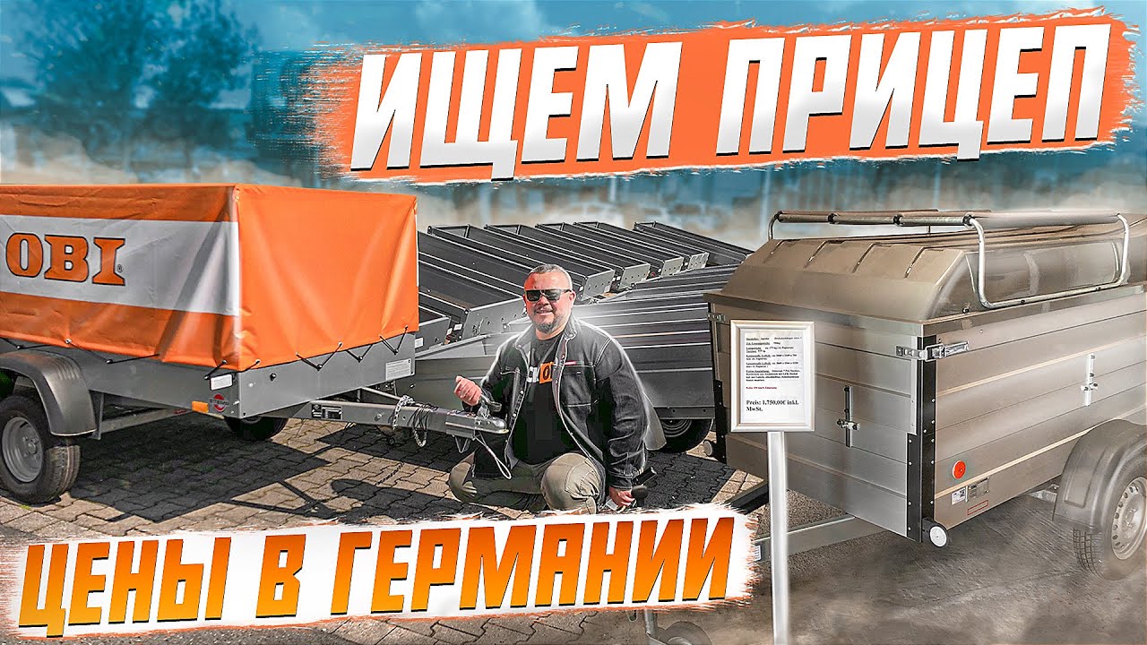 ВЫБИРАЕМ ПРИЦЕП НА  МАШИНУ НУЖЕН СОВЕТ/ ГЕРМАНИЯ ЦЕНЫ НА ПРИЦЕПЫ