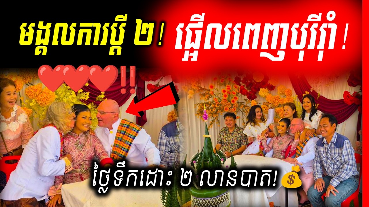 🚨ផ្អើលពេញថៃ! ស្រីស្អាតម្នាក់រៀបការប្ដីអូទ្រីស ២ នាក់ក្នុងពេលតែមួយ៖ 'បើការជាមួយម្នាក់ ពិភពលោកមិនចងចា