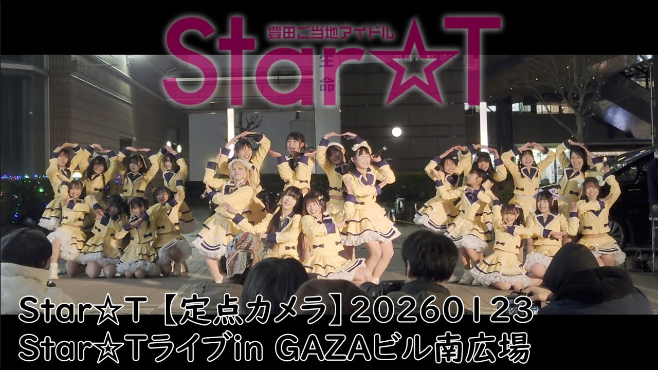 #すたーと #すたーちゅ Star☆T 【定点カメラ】20260123 Star☆Tライブin GAZAビル南広場