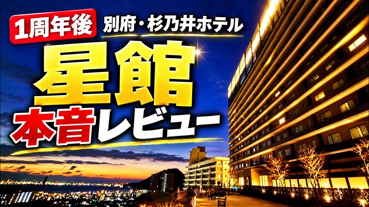 別府・杉乃井ホテル「星館」宿泊記｜1周年後のリアルな本音。絶景レストランで日本一の豪華ビュッフェが最高！