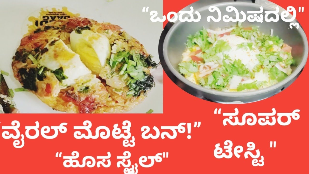 “ವೈರಲ್ ಮೊಟ್ಟೆ ಬನ್ ರೆಸಿಪಿ | ಮನೆಲ್ಲೇ ಸುಲಭವಾಗಿ ಮಾಡುವ ವಿಧಾನ”