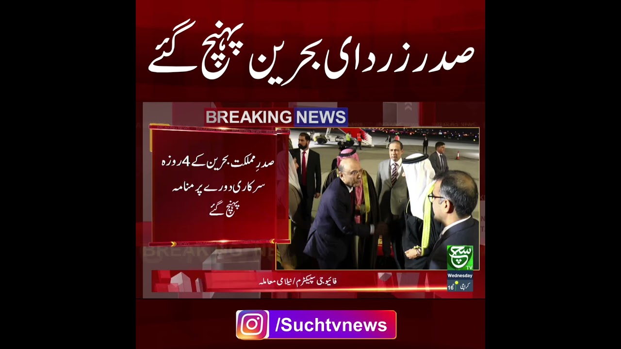 President Zardari Arrives in Bahrain on Official Visit | Such News