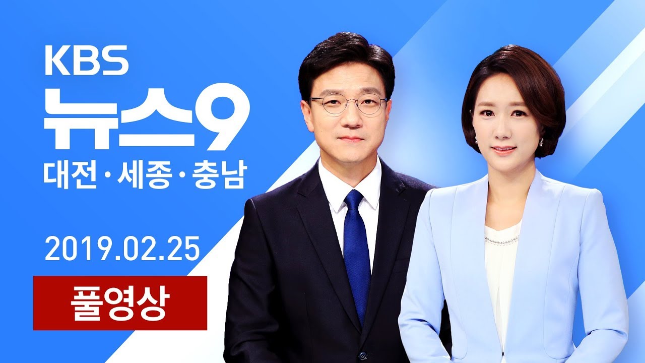 [KBS뉴스9 대전·세종·충남] 