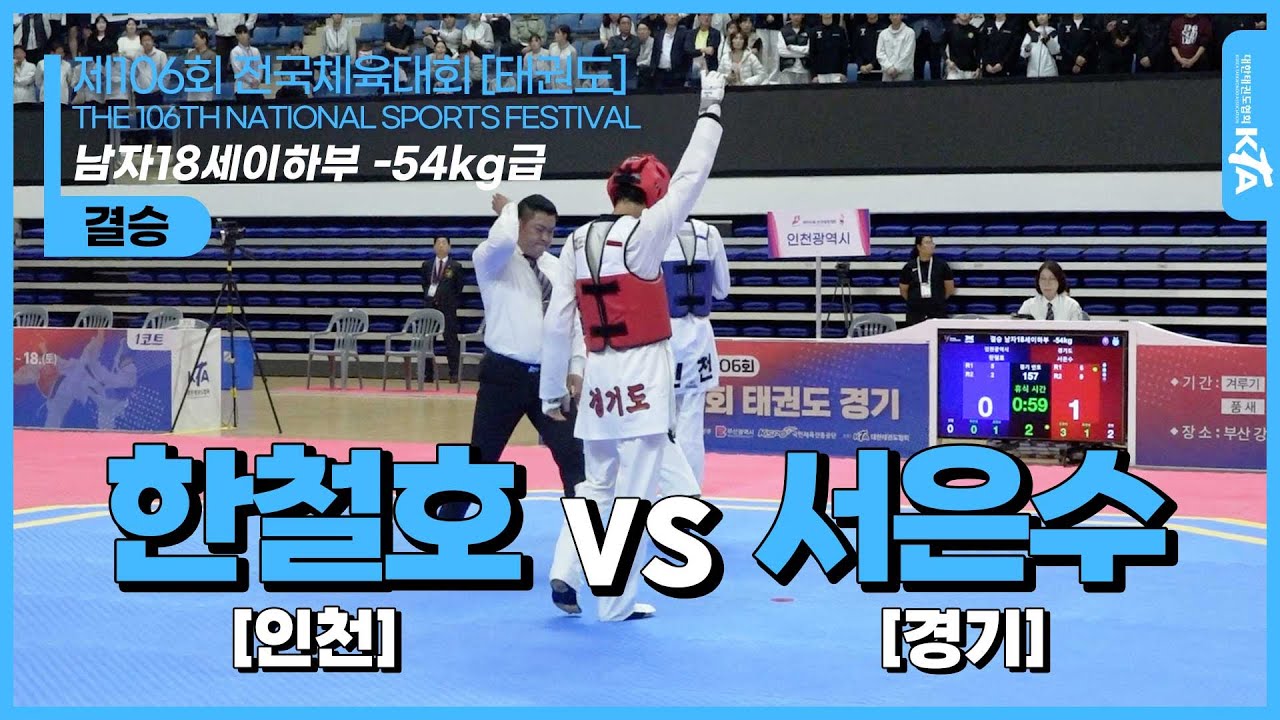 한철호(인천) vs 서은수(경기) | 결승 남자18세이하부 -54kg급 | 제106회 전국체육대회[태권도]