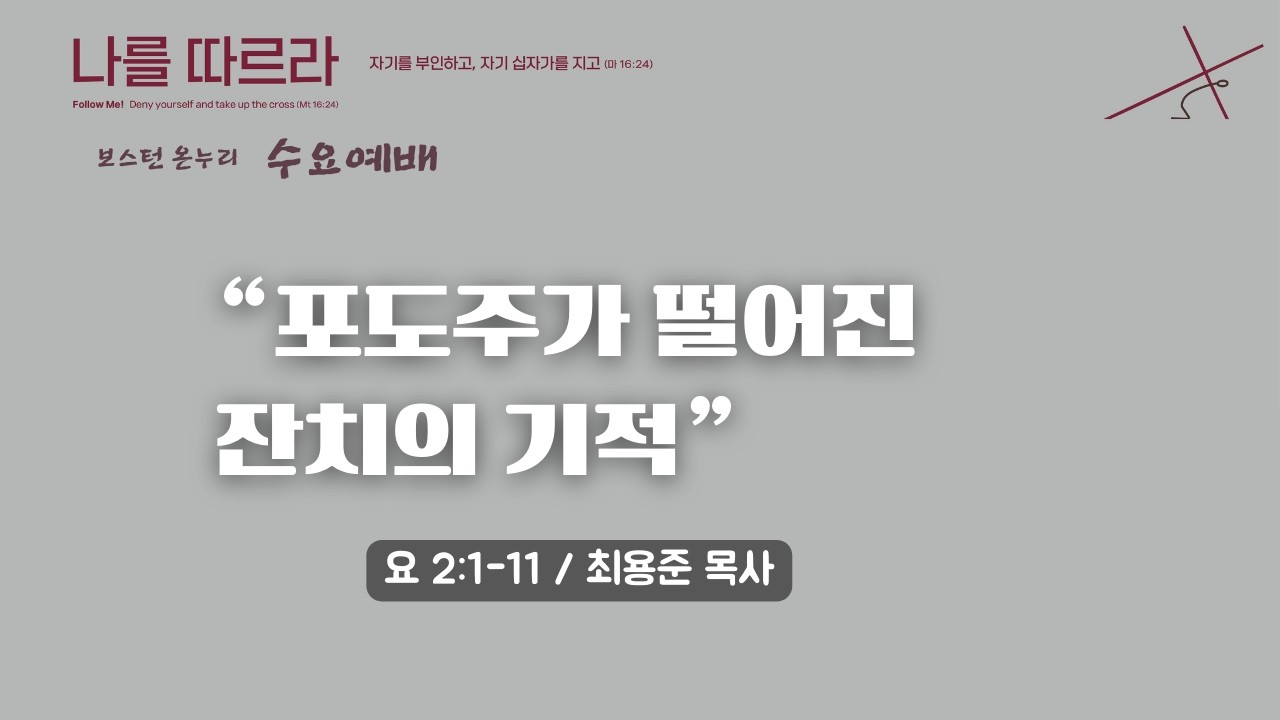 보스턴 온누리교회 수요예배 2026년 2월 11일