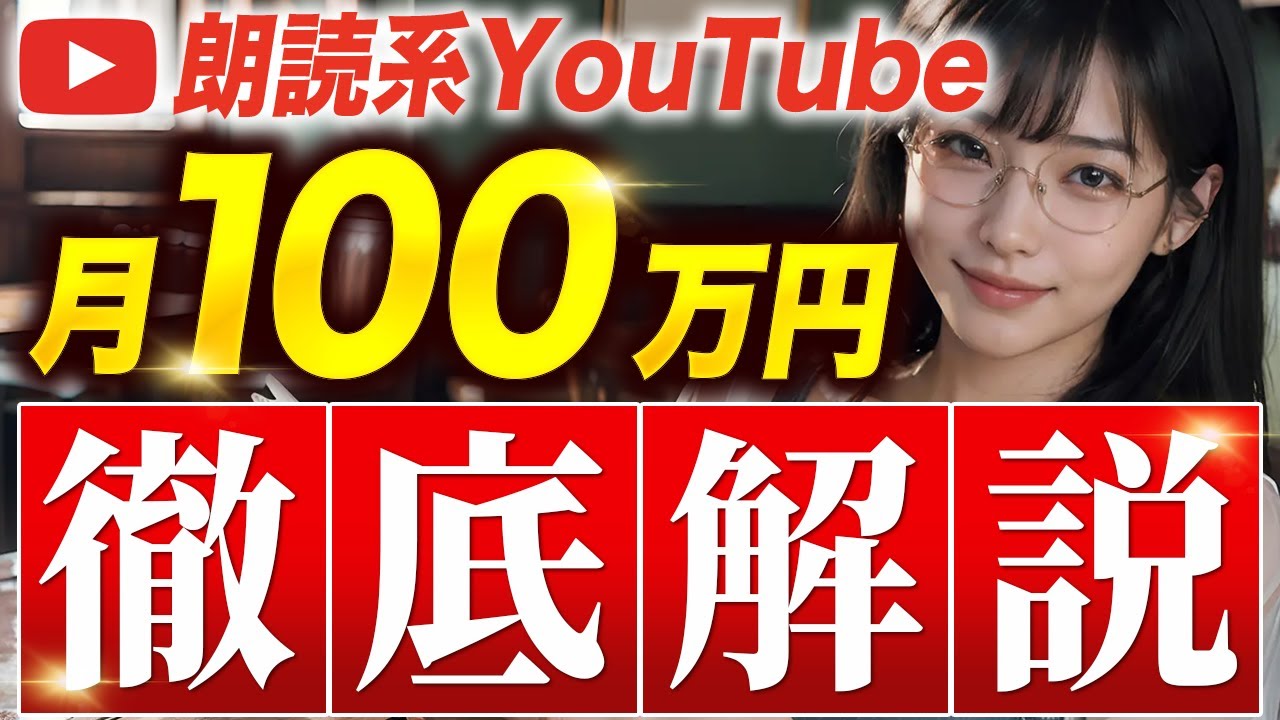 【初心者でもできる】シニア向け朗読YouTubeで月収100万円アップする裏技【AI&times;副業】