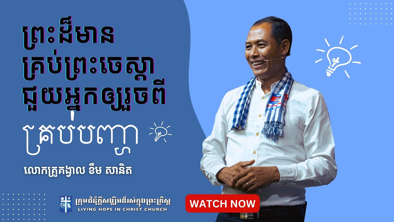 ព្រះដ៏មានគ្រប់ព្រះចេស្តាជួយអ្នកឲ្យរួចពីគ្រប់បញ្ហា | លោកគ្រូគង្វាល ខឹម​ សានិត