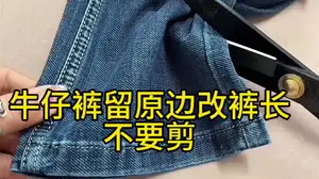 牛仔裤留原边改裤长，不要剪这样改跟新买的一样 大眼手缝针 手缝针大孔针老人针 每天分享制作过程 旧衣改造 缝缝补补还能穿